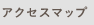 アクセスマップ