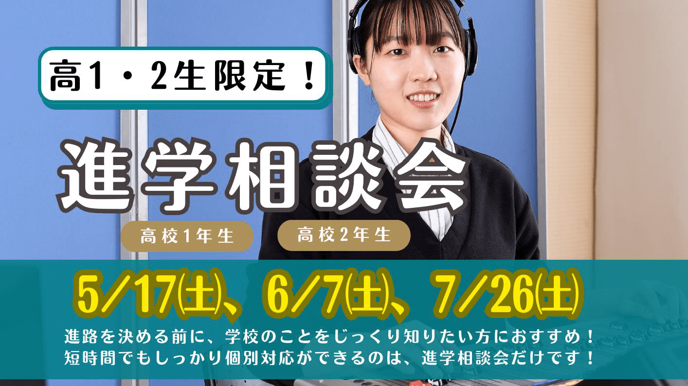AO対策付き進学相談会