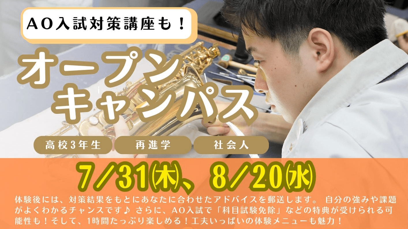AO対策付き進学相談会