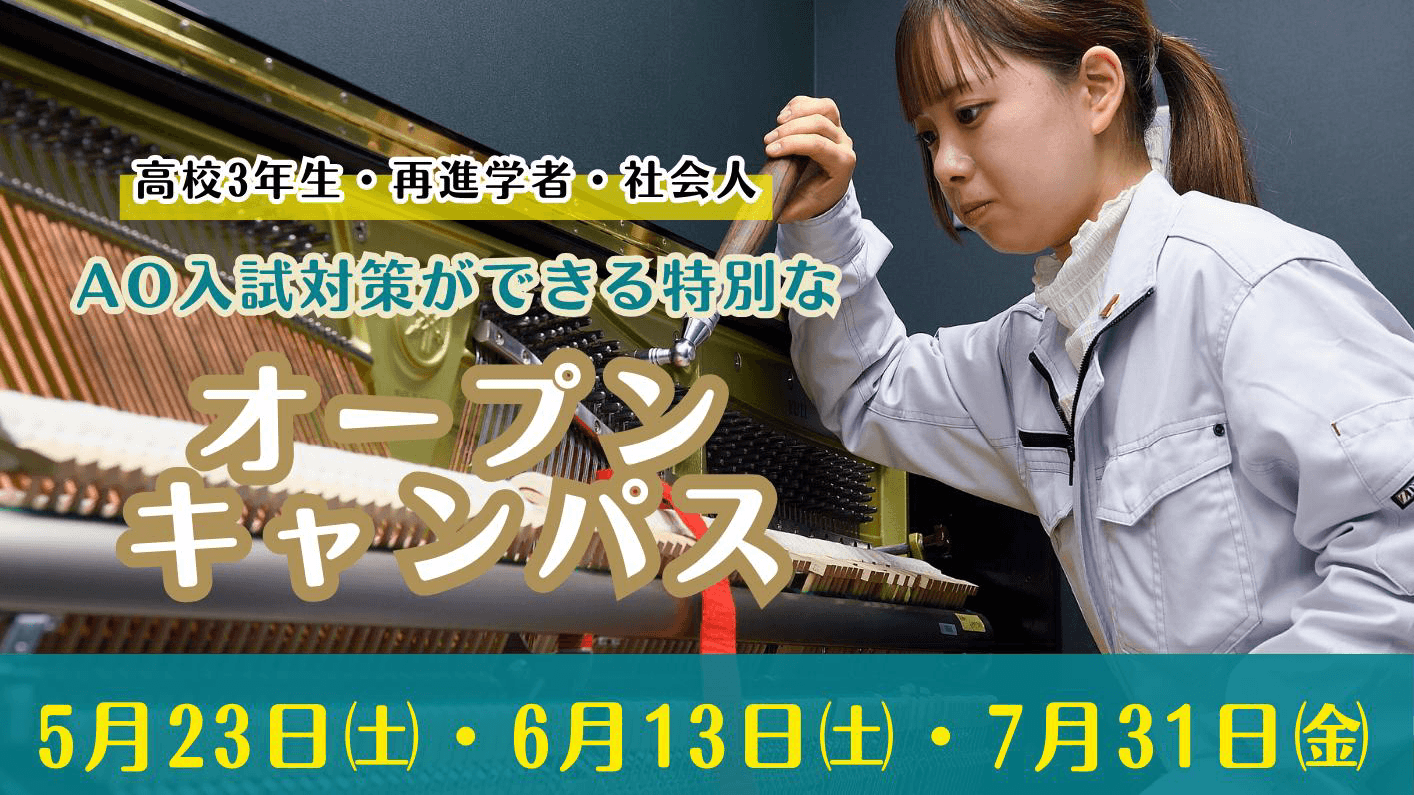 AO対策付きオープンキャンパス