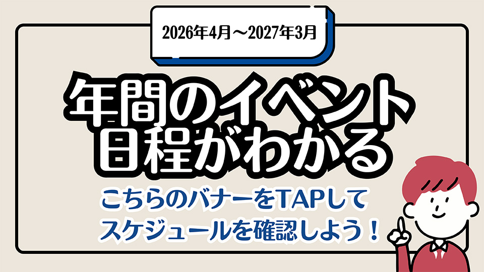 2026年4月〜2027年3月年間のイベント日程がわかる