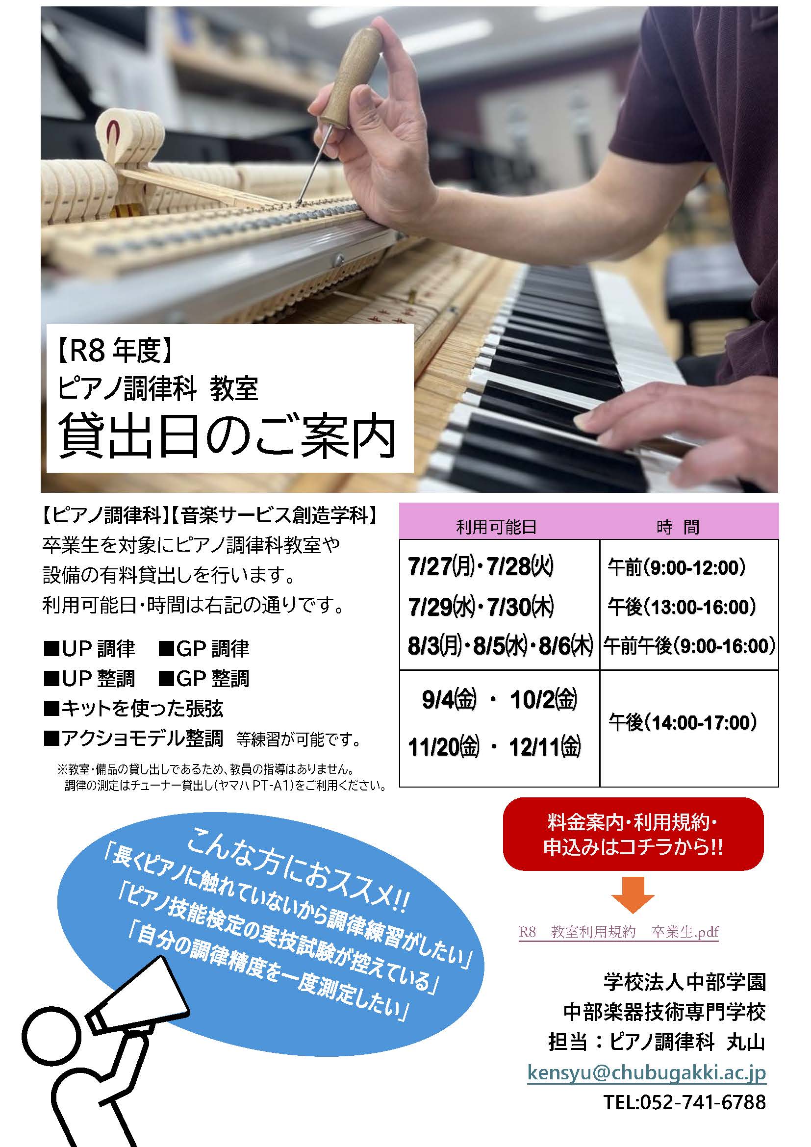 【R8 年度】ピアノ調律科 教室貸出日のご案内