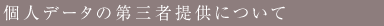 個人データの第三者提供について