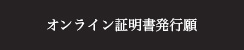 オンライン証明書発行願ダウンロード
