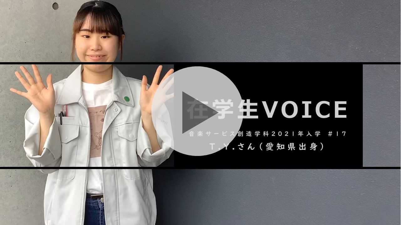 在学生VOICE＃17　雰囲気編（音楽サービス創造学科）