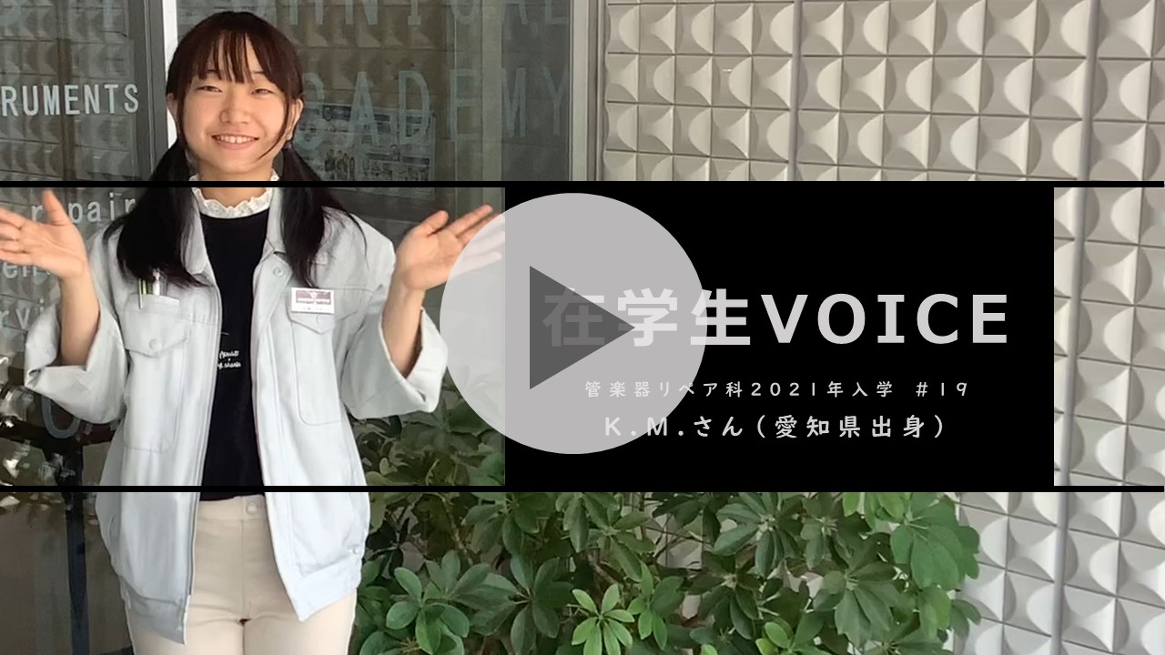 在学生VOICE＃19　雰囲気編（管楽器リペア科）