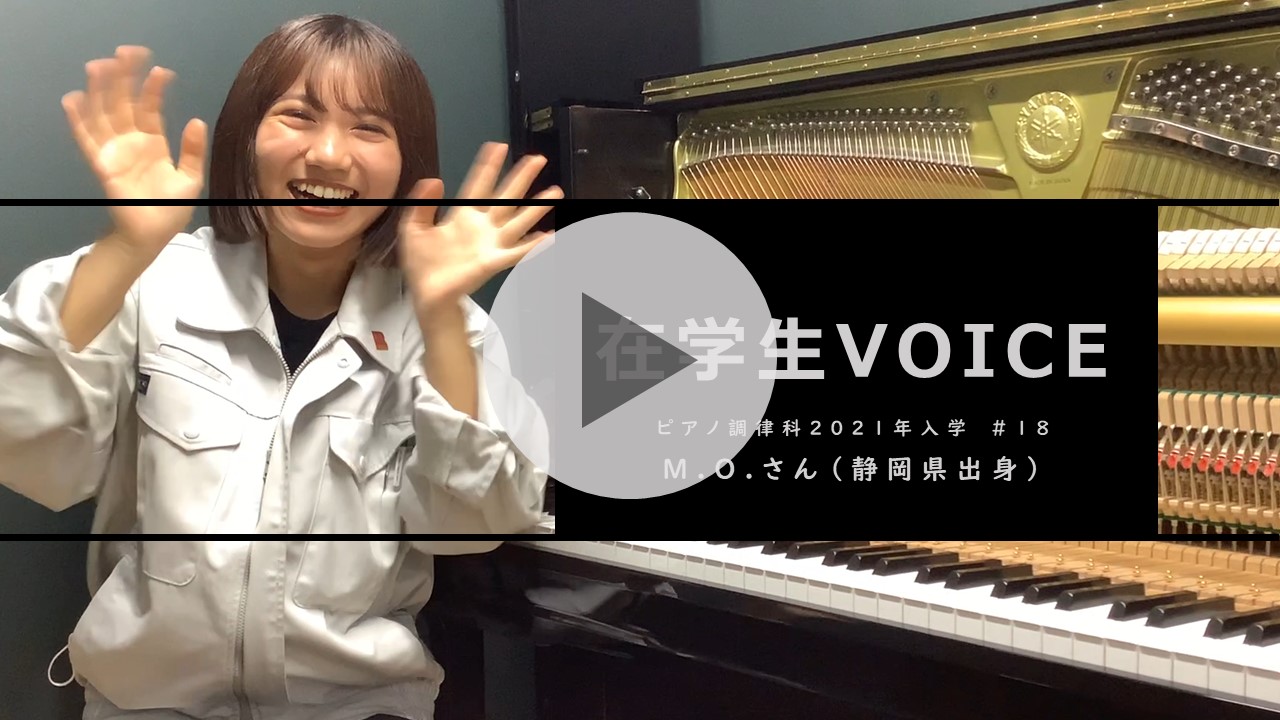 在学生VOICE＃18　雰囲気編（ピアノ調律科）