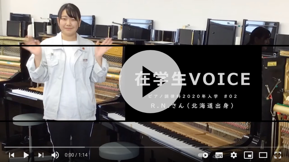 在学生VOICE＃02　雰囲気編（ピアノ調律科）