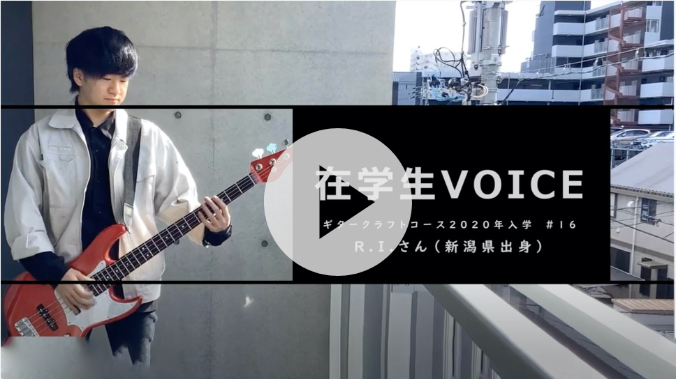 在学生VOICE＃16　きっかけ編（ギタークラフトコース）