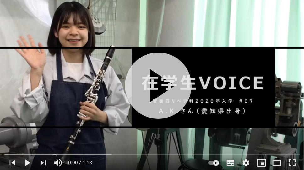 在学生VOICE＃07　成長編（管楽器リペア科）