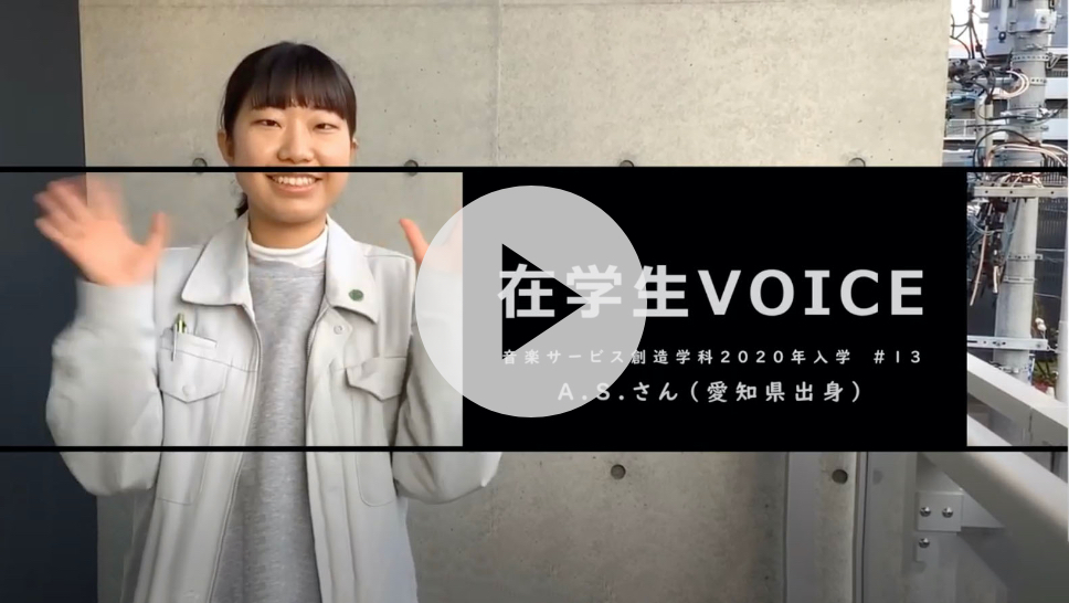 在学生VOICE＃13　きっかけ編（音楽サービス創造学科）