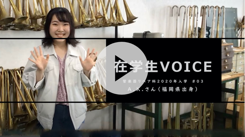 在学生VOICE＃03　雰囲気編（管楽器リペア科）