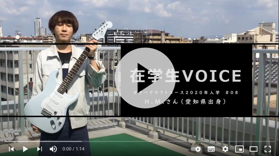 在学生VOICE＃08　成長編（ギタークラフトコース）