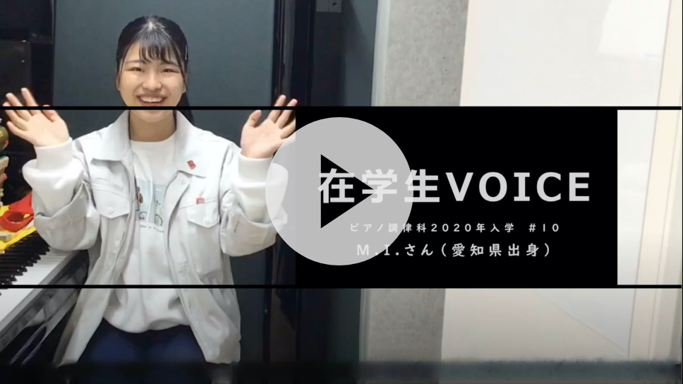 在学生VOICE＃10　憧れ編（ピアノ調律科）
