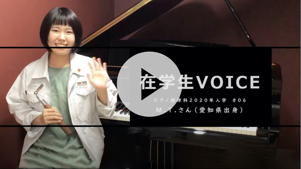 在学生VOICE＃06　成長編（ピアノ調律科）
