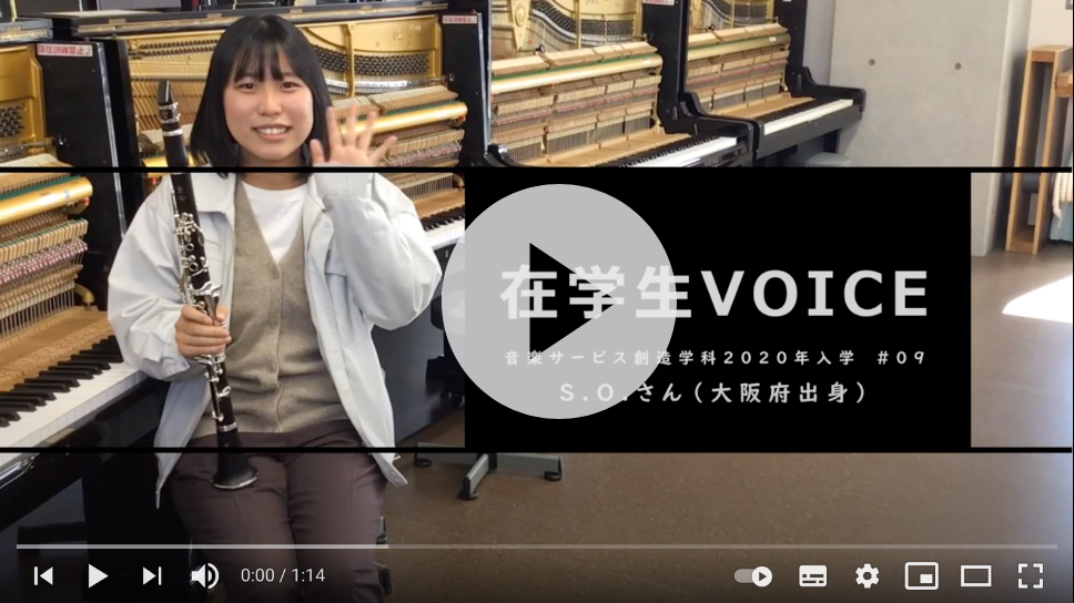 在学生VOICE＃09　憧れ編（音楽サービス創造学科）