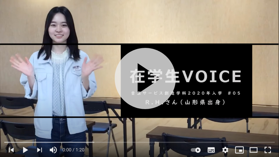 在学生VOICE＃05　成長編（音楽サービス創造学科）