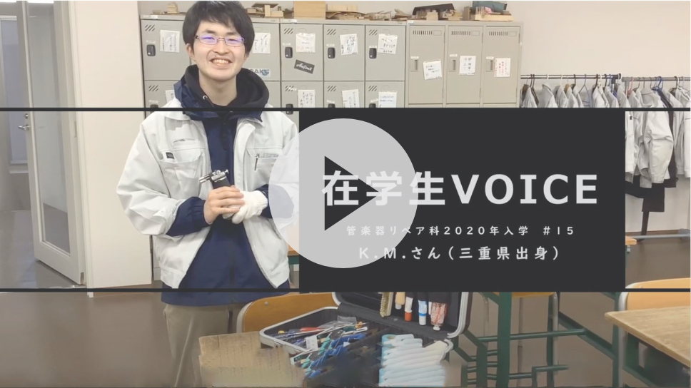 在学生VOICE＃15　きっかけ編（管楽器リペア科）