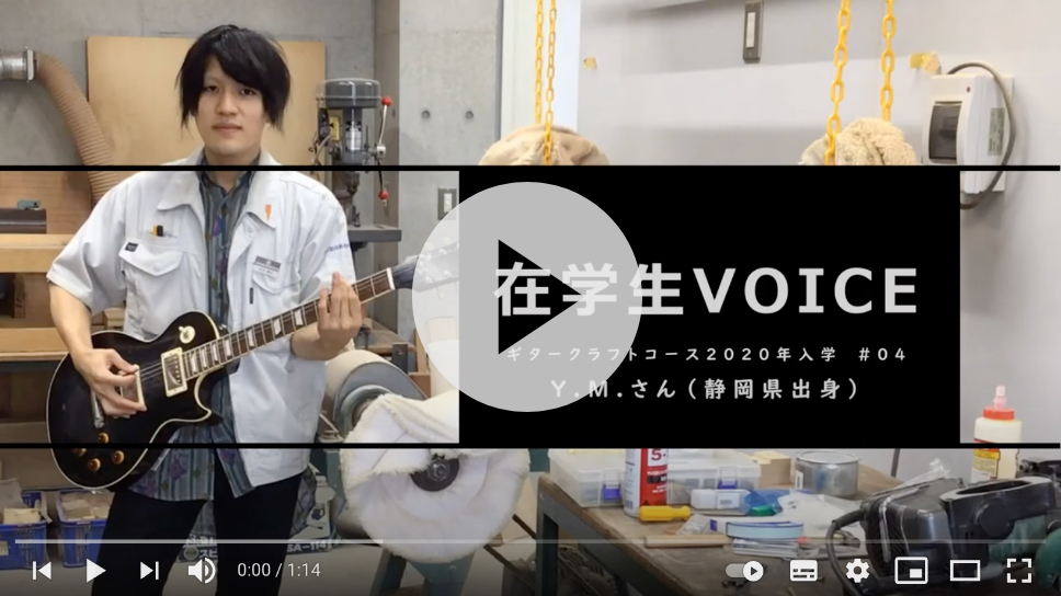 在学生VOICE＃04　雰囲気編（ギタークラフトコース）