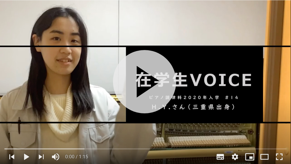 在学生VOICE＃14　きっかけ編（ピアノ調律科）
