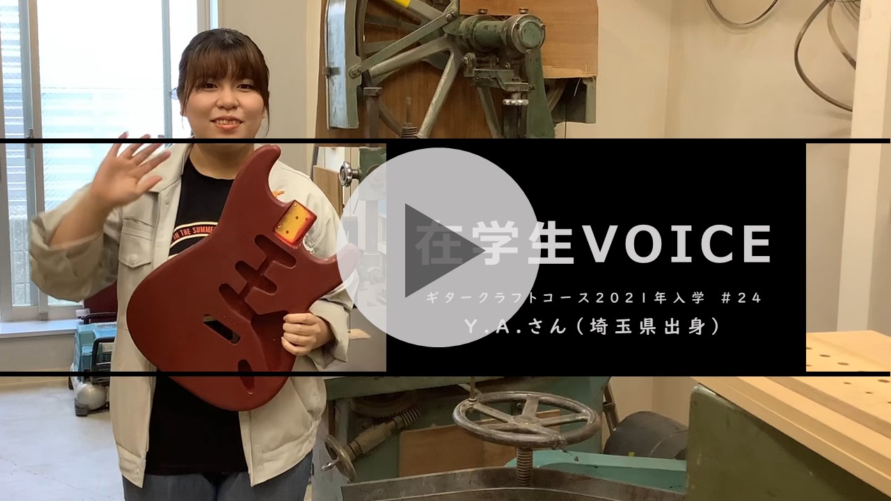 在学生VOICE＃24　成長編（ギタークラフトコース）
