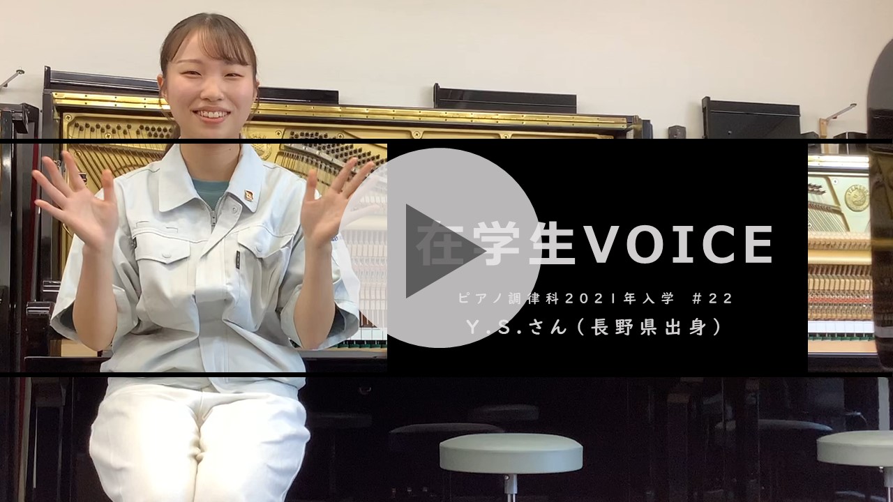 在学生VOICE＃22　成長編（ピアノ調律科）