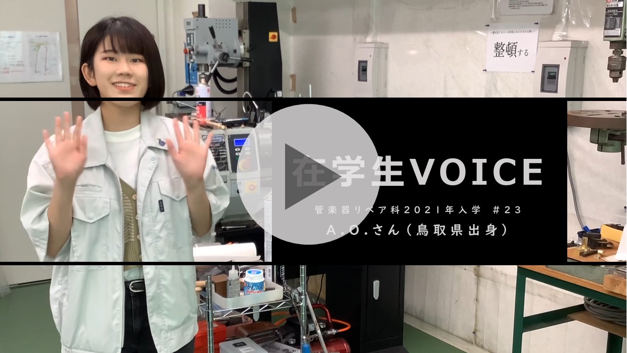 在学生VOICE＃23　成長編（管楽器リペア科）