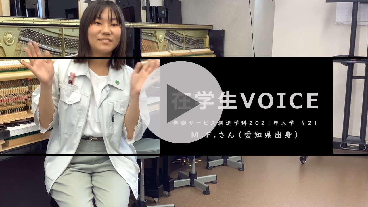在学生VOICE＃21　成長編（音楽サービス創造学科）