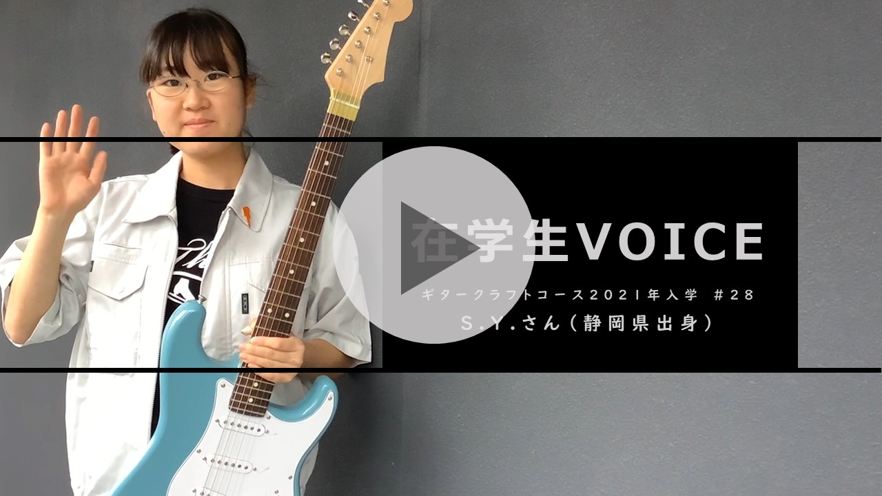 在学生VOICE＃28　憧れ編（ギタークラフトコース）