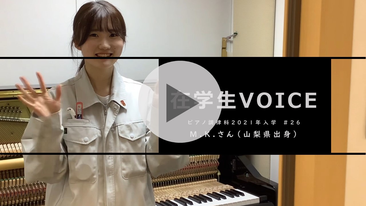 在学生VOICE＃26　憧れ編（ピアノ調律科）