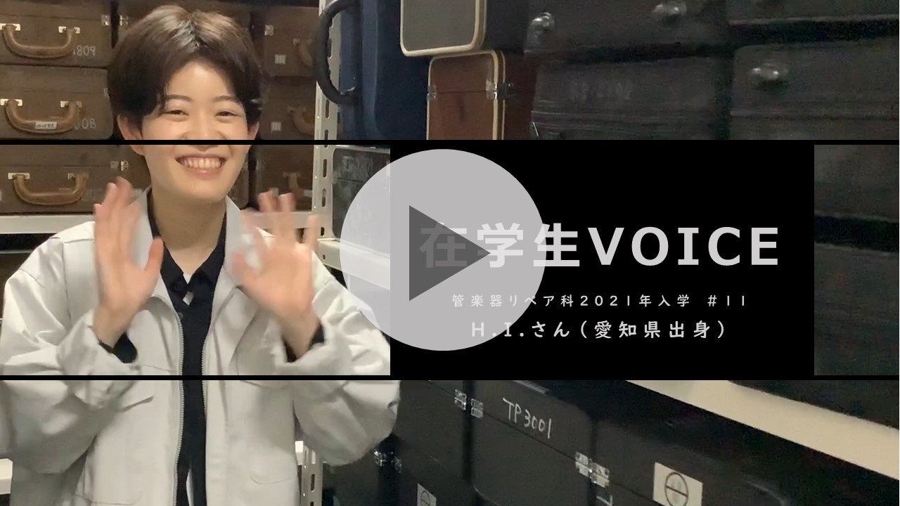 在学生VOICE＃27　憧れ編（管楽器リペア科）
