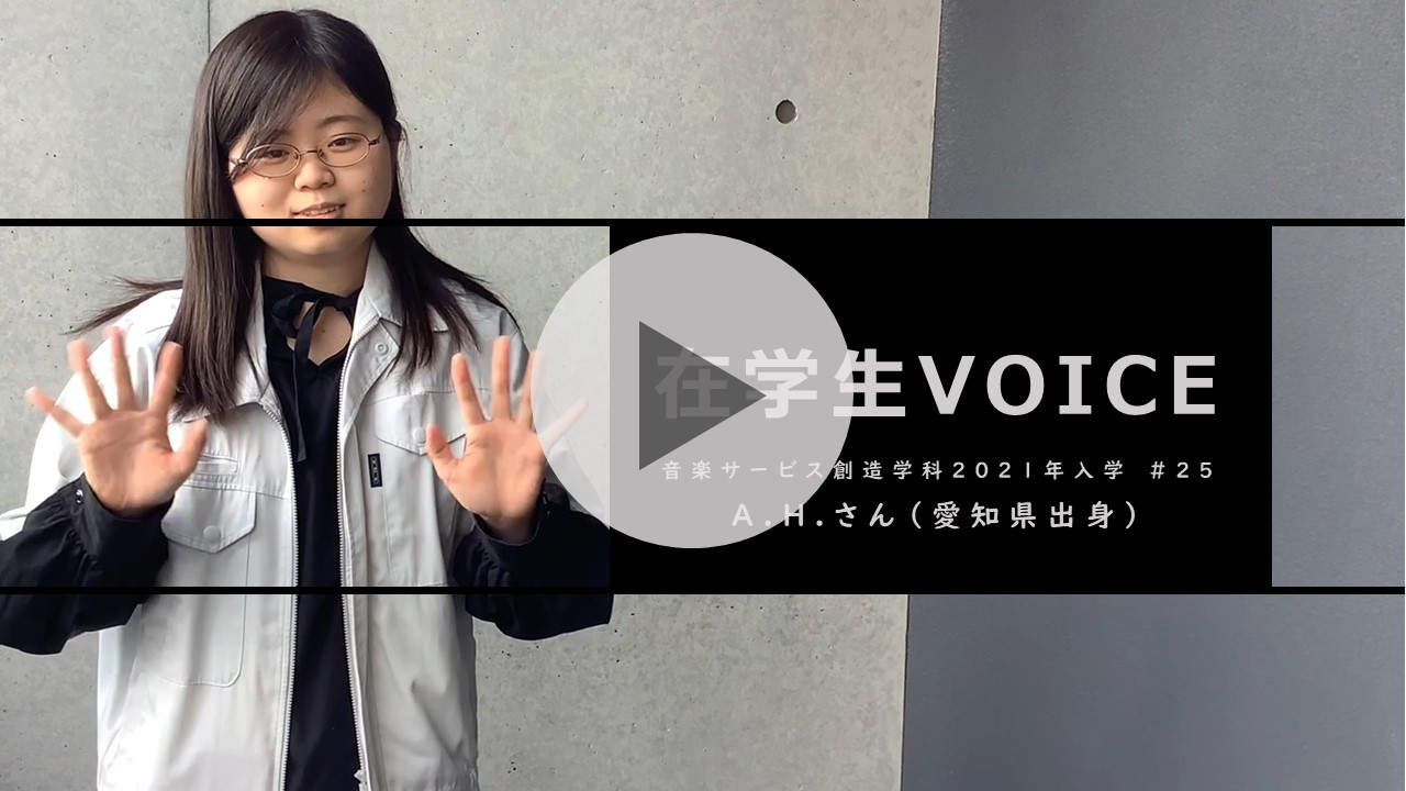 在学生VOICE＃25　憧れ編（音楽サービス創造学科）