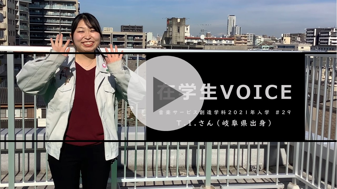 在学生VOICE＃29　きっかけ編（音楽サービス創造学科）
