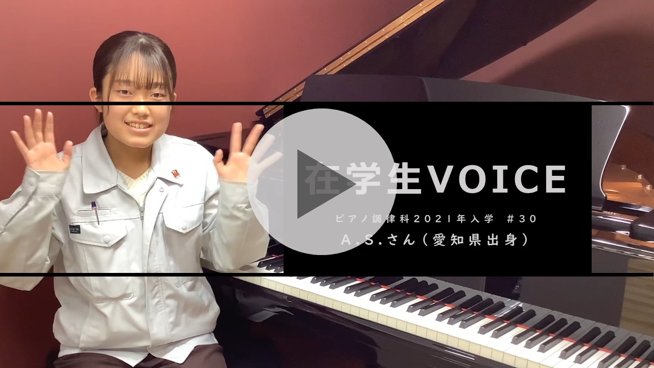 在学生VOICE＃30　きっかけ編（ピアノ調律科）