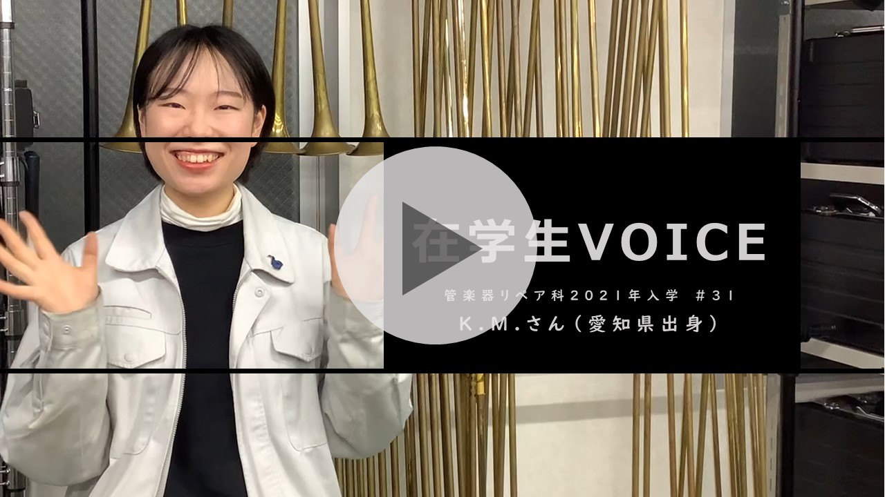 在学生VOICE＃31　きっかけ編（管楽器リペア科）
