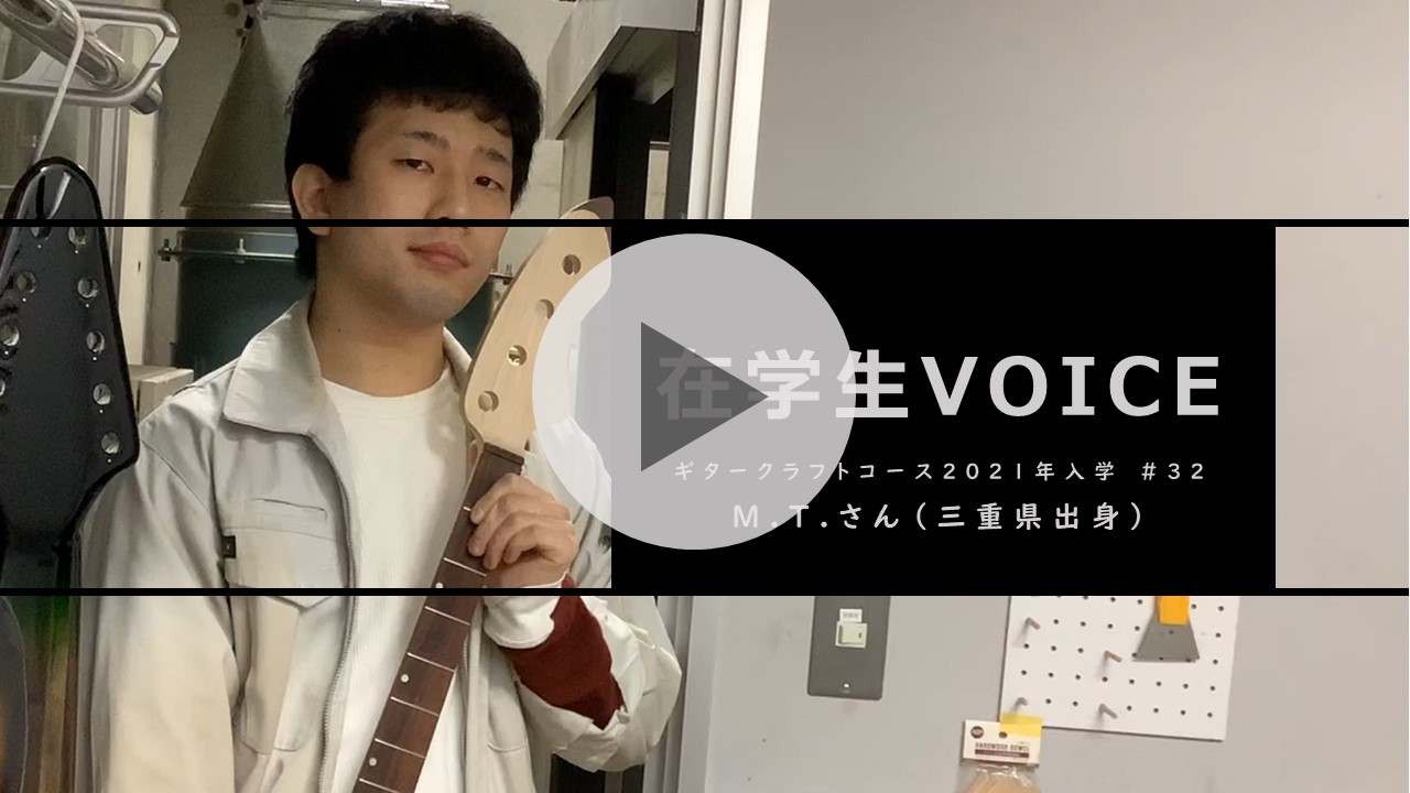 在学生VOICE＃32　きっかけ編（ギタークラフトコース）