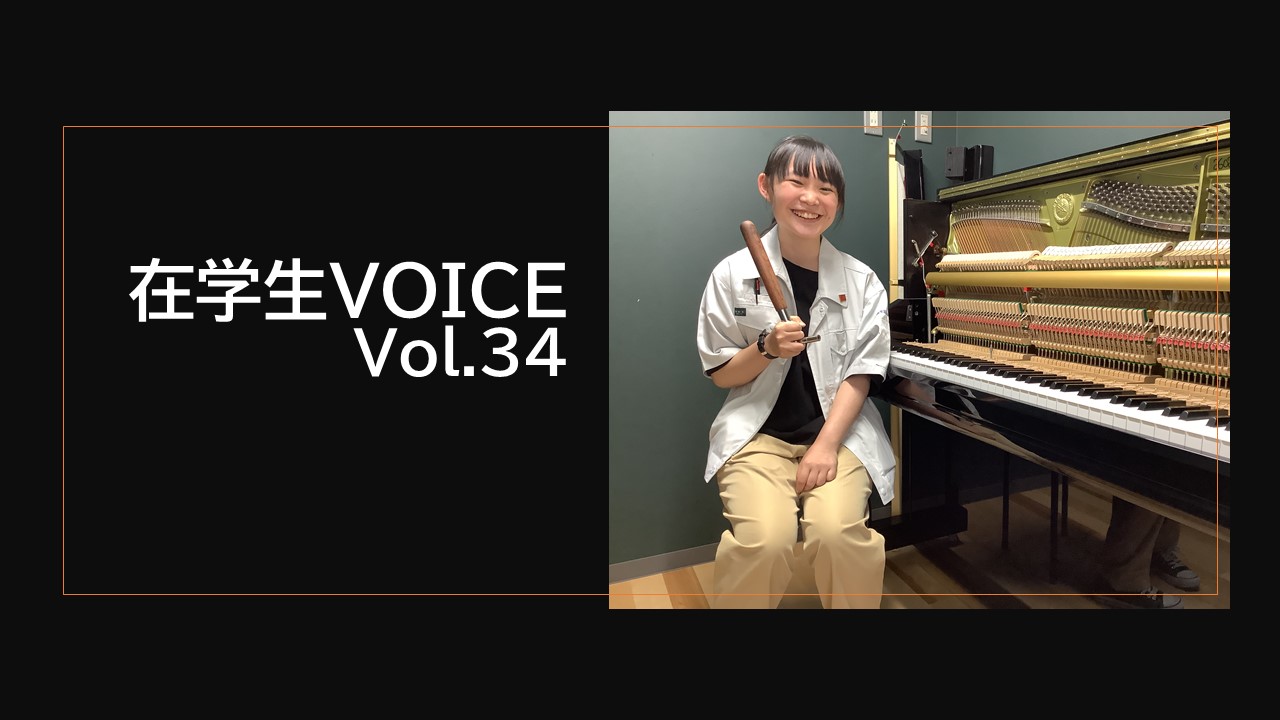 在学生VOICE＃34　雰囲気編（ピアノ調律科）
