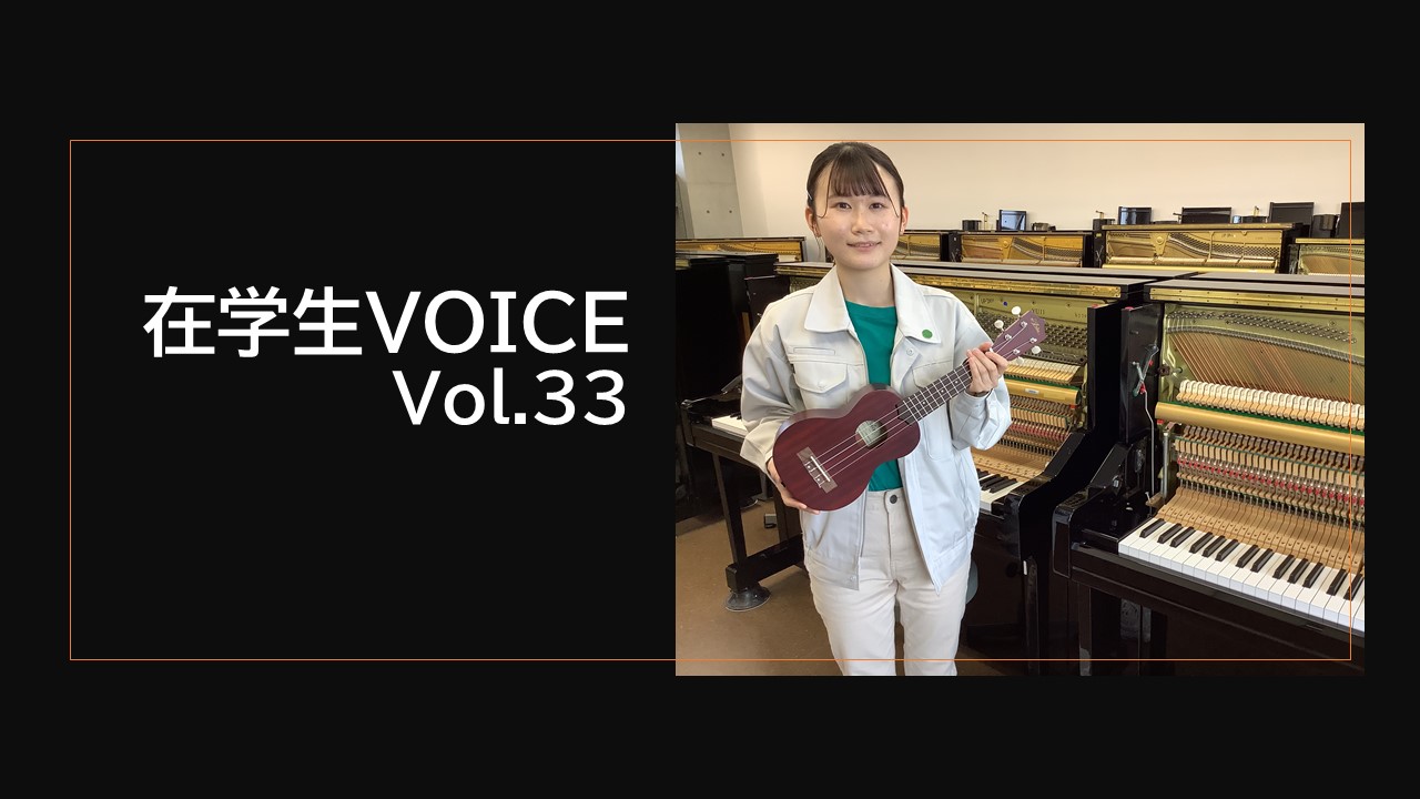 在学生VOICE＃33　雰囲気編（音楽サービス創造学科）