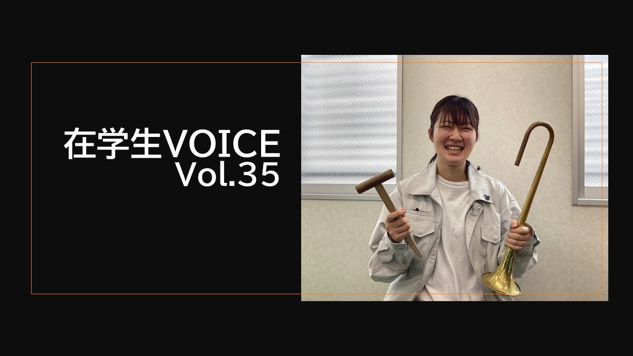 在学生VOICE＃35　雰囲気編（管楽器リペア科）