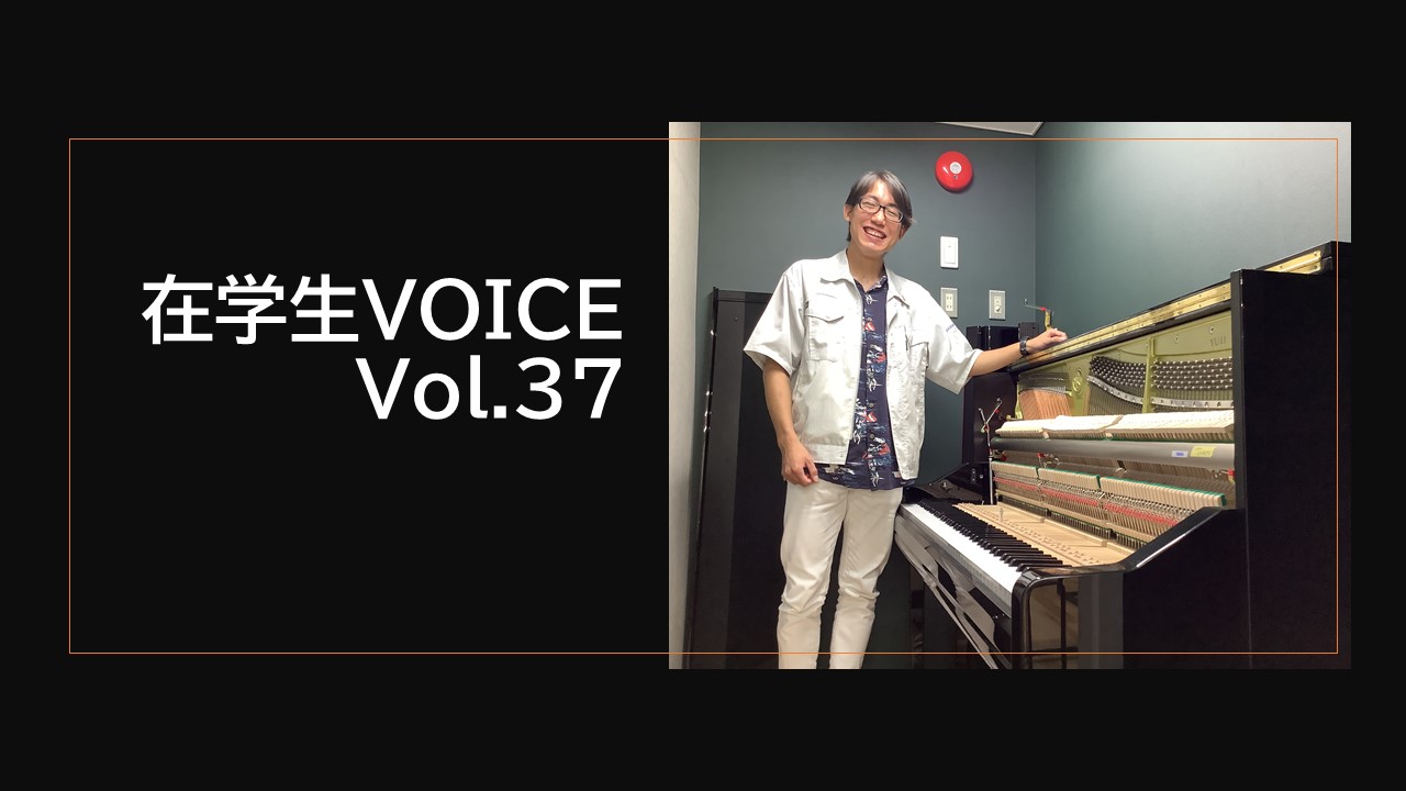 在学生VOICE＃37　成長編（ピアノ調律科）