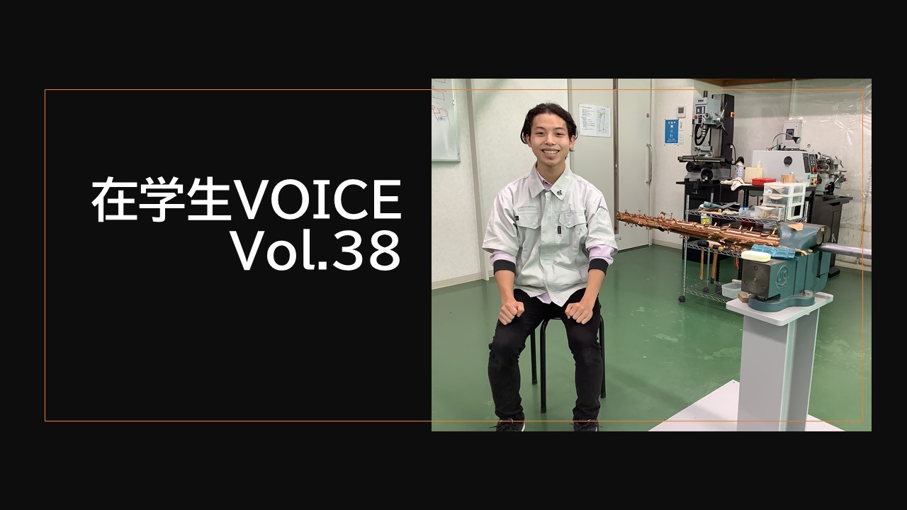 在学生VOICE＃38　成長編（管楽器リペア科）