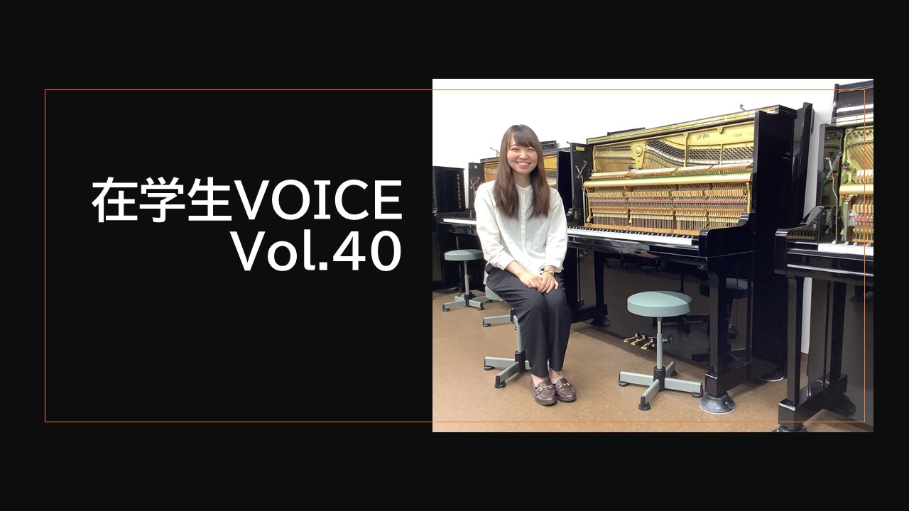 在学生VOICE＃40　憧れ編（ピアノ調律科）