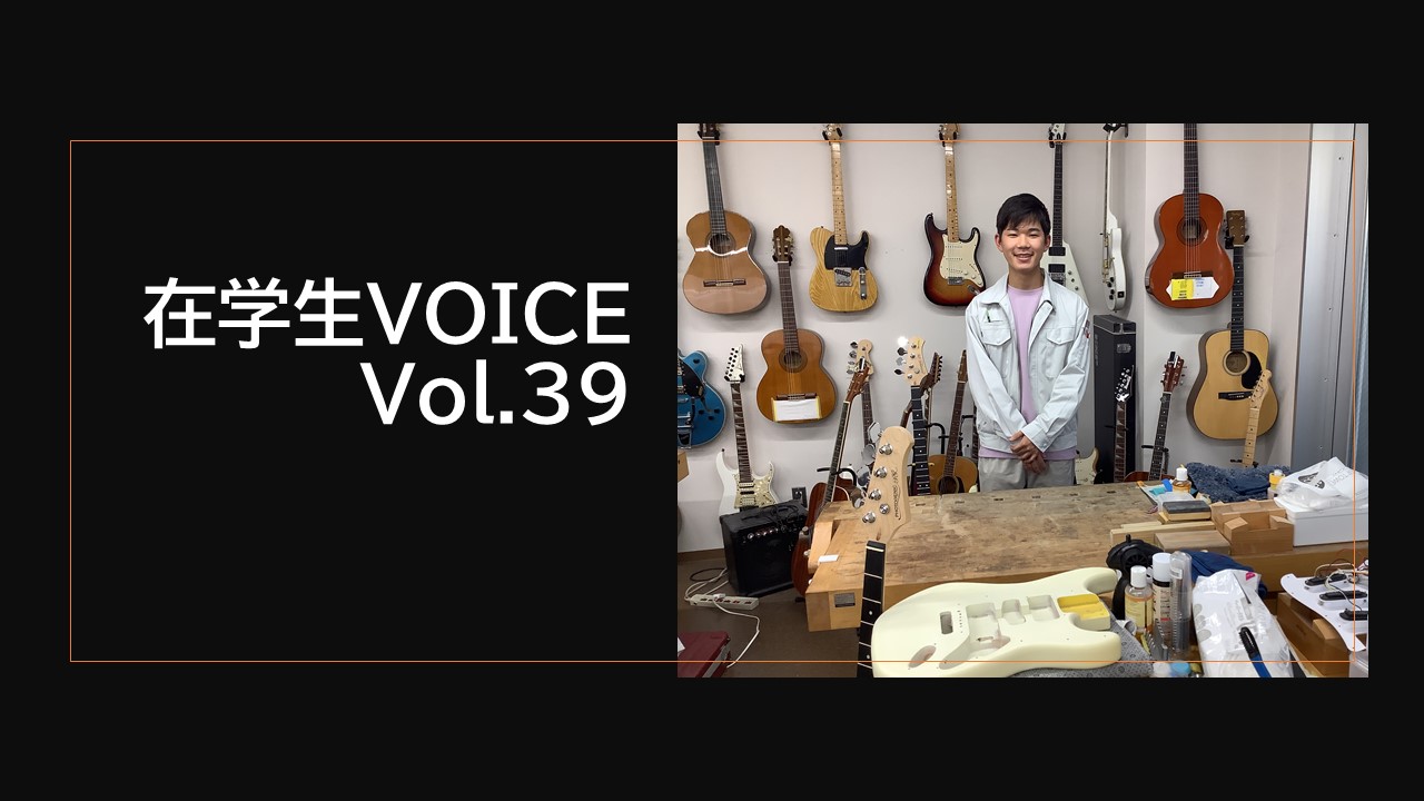 在学生VOICE＃39　憧れ編（音楽サービス創造学科）