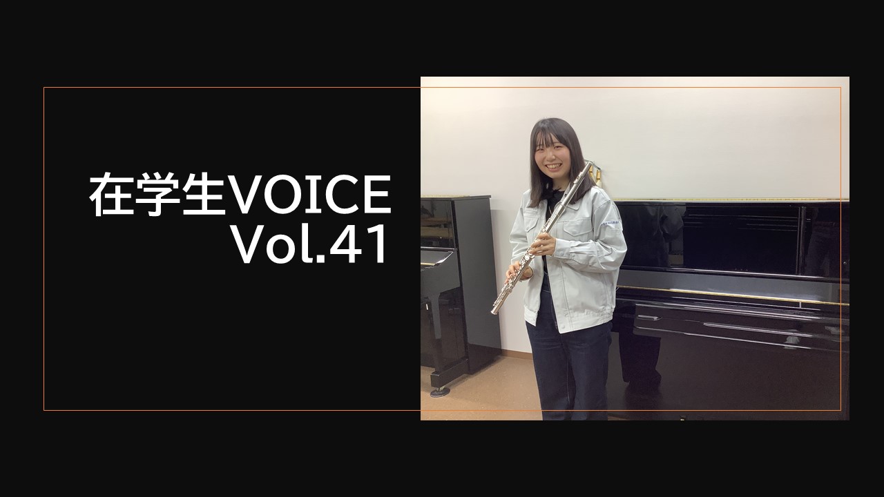 在学生VOICE＃41　憧れ編（管楽器リペア科）