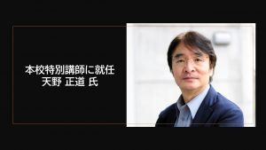 天野正道 氏が本校特別講師に就任