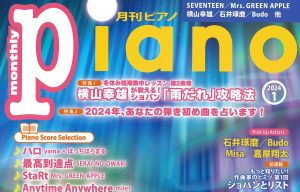 月刊ピアノ1月号に取り上げられました